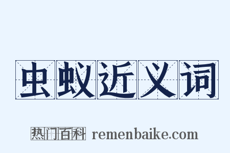 虫蚁近义词是什么意思的图片